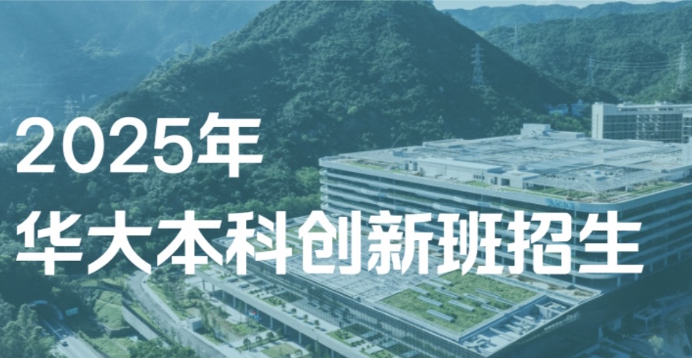 2025年华大创新班招生